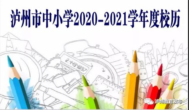 好久放假！好久开学看这里！泸州市中小学2020—2021学年度校历出炉 ​(图2)