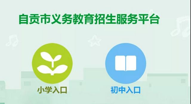 抓紧！自贡中小学招生入学服务平台开放补报名了