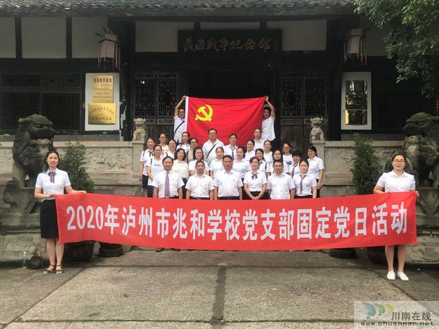 泸州市兆和学校党支部参观护国战争纪念馆(图1)