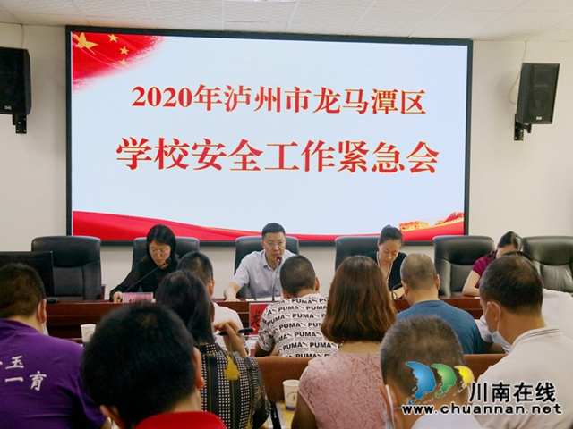 龙马潭区召开学校安全工作紧急会