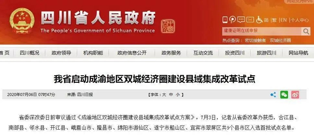 合江、隆昌、翠屏区入选成渝地区双城经济圈建设县域集成改革首批试点名单(图1)