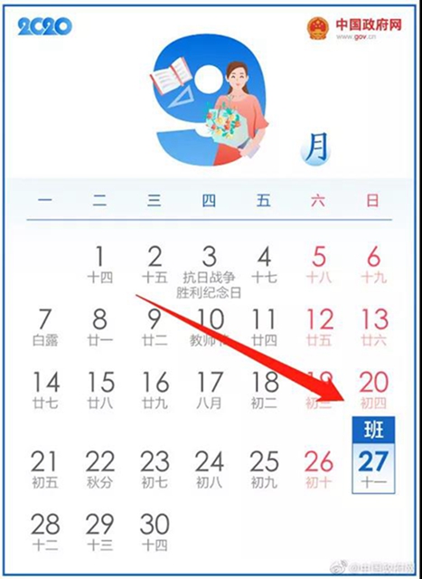 史上最长假期?中秋国庆放假安排来啦!(图2) 史上最长假期?中秋国庆放假安排来啦!(图2)