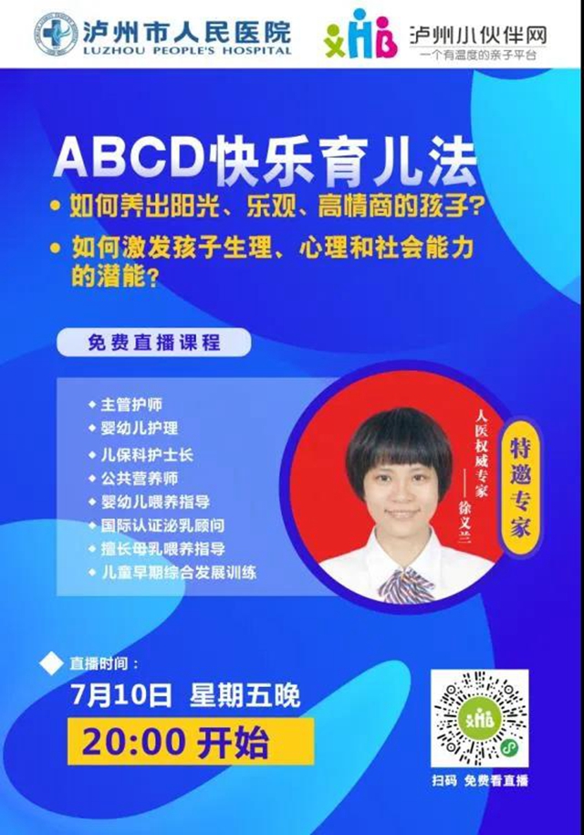 泸州市人医育儿直播间上线！权威专家教你 “如何养出阳光、乐观的孩子”