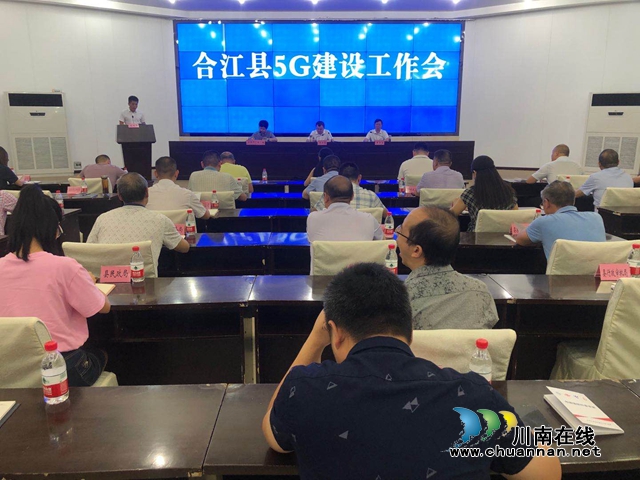合江县部署5G建设工作(图1)