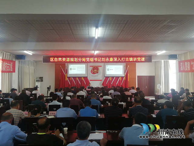 纳溪区自然资源和规划分局到打古镇讲授自然资源专题党课(图1)