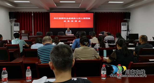 合江县召开国有企业退休人员人事档案业务培训会(图1) 合江县召开国有企业退休人员人事档案业务培训会(图1)