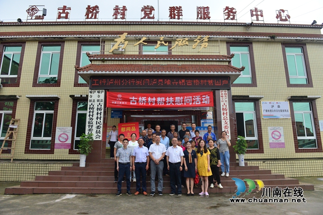 助力脱贫攻坚！工行泸州分行赴泸县古桥村帮扶慰问(图1)