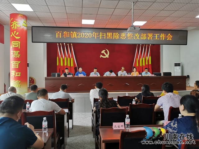 泸县百和镇召开2020年扫黑除恶整改部署工作会(图1) 泸县百和镇召开2020年扫黑除恶整改部署工作会(图1)