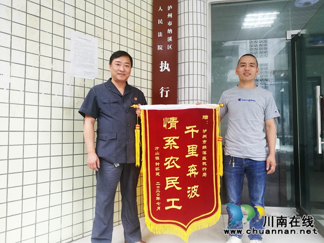 纳溪法院：涉农民工案件高效执结，民工兄弟真诚致谢送锦旗(图1)