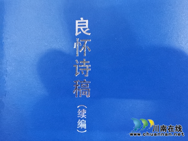 李良怀诗集《良怀诗稿（续编）》出版赠泸县二中师生(图2)