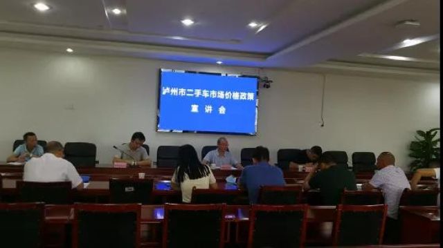 佣金价格岂容固化！泸州召开二手车市场价格政策宣讲会