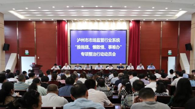 泸州市市场监管行业系统即将开展“推拖绕、懒散慢、事难办”专项整治行动 (图1)