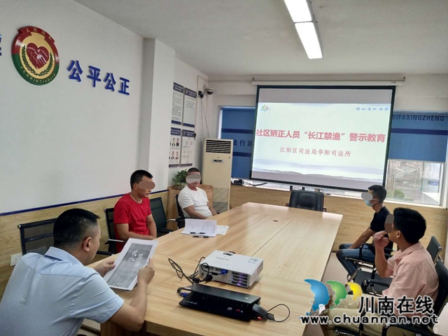 江阳区华阳司法所:贯彻落实中央精神,开展“长江禁渔”警示教育(图1) 江阳区华阳司法所:贯彻落实中央精神,开展“长江禁渔”警示教育(图1)