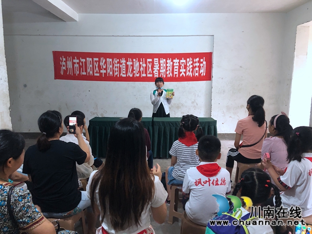 江阳区华阳街道龙驰社区开展暑期教育实践暨读书分享活动(图1)