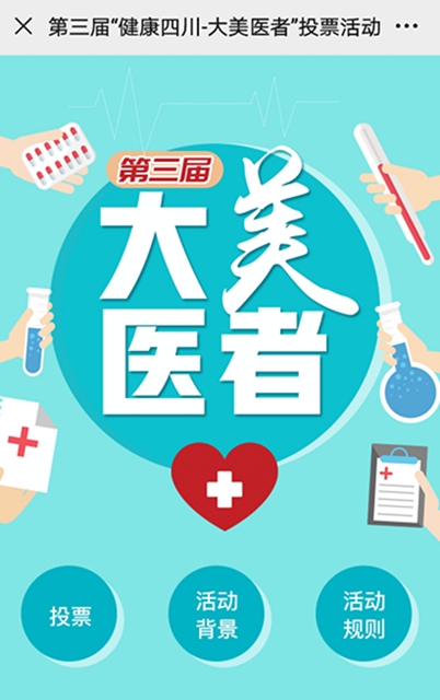 【扩散】动动手指，看看谁是“健康四川 大美医者”？