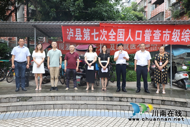 泸县第七次人口普查市级综合试点入户启动仪式在玉蟾街道举行(图1)