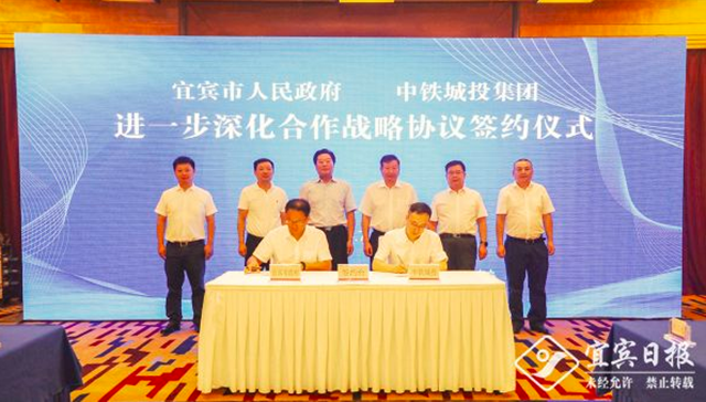 宜宾市与中铁城投集团签署进一步深化合作战略协议