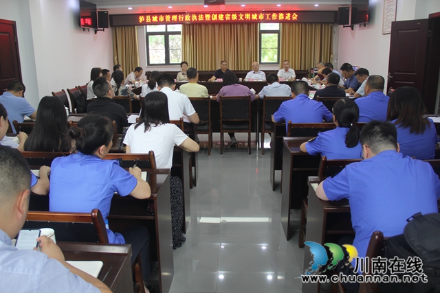 泸县召开城市管理行政执法暨创建省级文明城市工作推进会(图1)