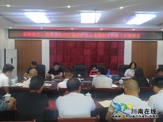 省财政厅、省农业农村厅调研泸县云龙镇稻谷补贴工作(图1) 省财政厅、省农业农村厅调研泸县云龙镇稻谷补贴工作(图1)