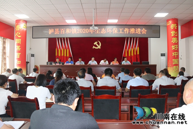 泸县百和镇召开生态环保推进会(图1)