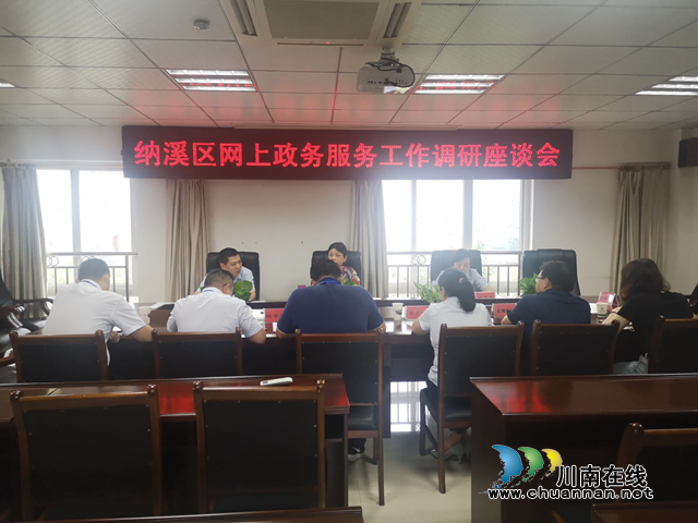泸州市政务服务和非公经济发展局、市住建局调研纳溪区网上政务服务工作(图1) 泸州市政务服务和非公经济发展局、市住建局调研纳溪区网上政务服务工作(图1)
