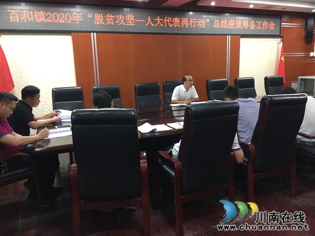泸县百和镇召开2020年“脱贫攻坚—人大代表再行动”总结座谈筹备工作会(图1)