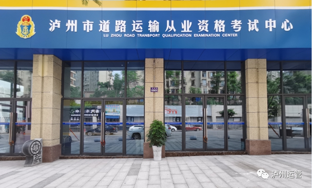 泸州启用新道路运输从业资格考试中心，考试时间地点有变化！