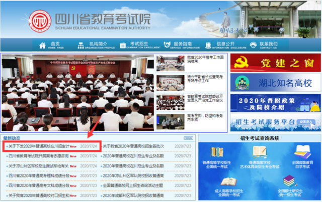 个别普通高校在川招生计划相关内容有调整，请考生及时关注！
