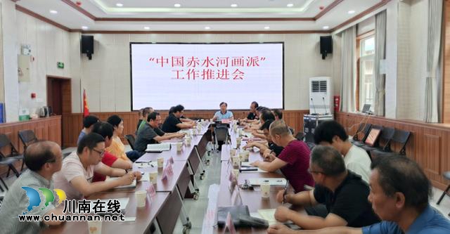 泸州市文联正式倡议发起打造建设“中国赤水河画派”