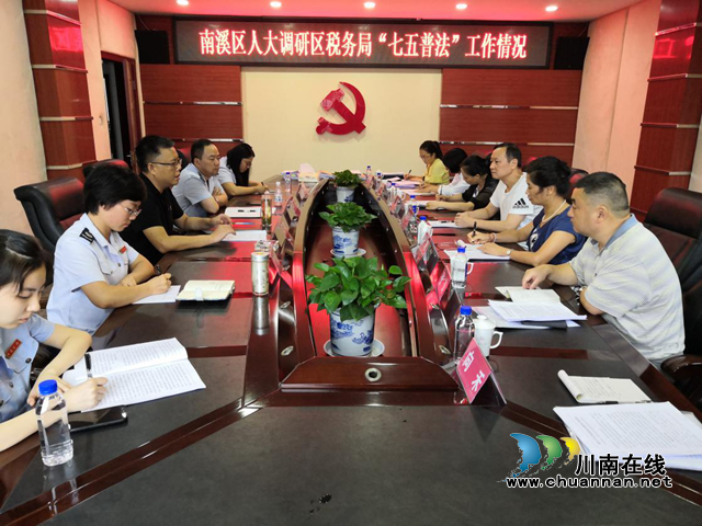 宜宾南溪区人大调研“七五”普法决议贯彻执行情况(图1)