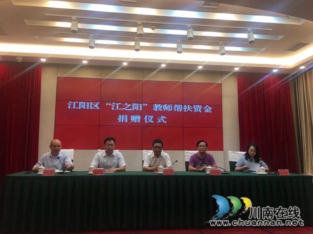江阳区“江之阳”教师帮扶资金捐赠仪式举行(图5)