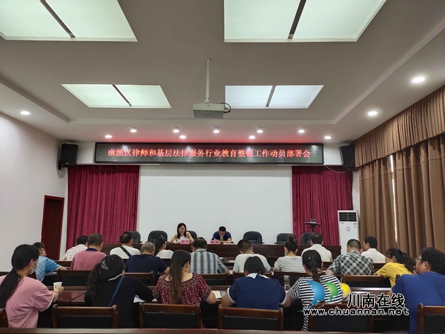宜宾市南溪区司法局召开全区律师和基层法律服务行业教育整顿工作动员部署会(图1)