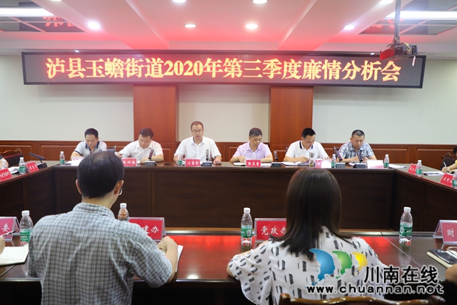 泸县玉蟾街道召开第三季度廉情分析会(图1)