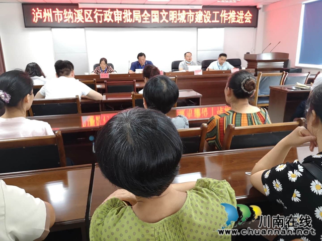 纳溪区行政审批局召开全国文明城市建设工作推进会(图1)