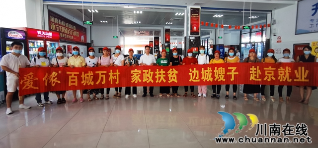 叙永：“边城嫂子”赴京就业 家政扶贫初显成效(图1)