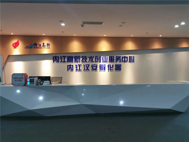 惊叹!内江这个孵化器,两年“孵”出大奇迹(图2) 惊叹!内江这个孵化器,两年“孵”出大奇迹(图2)