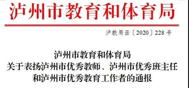 有你的老师吗？泸州通报表扬一批优秀教师、班主任(图1)