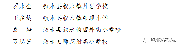有你的老师吗？泸州通报表扬一批优秀教师、班主任(图15)