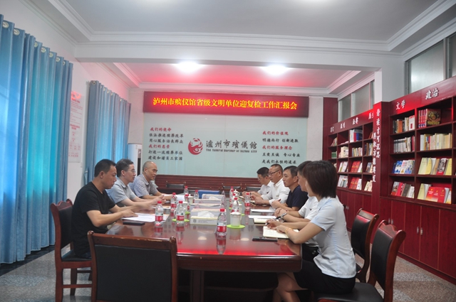 泸州市殡仪馆“省级文明单位”复查顺利通过现场验收(图1)