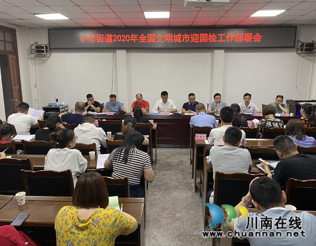 龙马潭区小市街道召开2020年全国文明城市迎国检工作部署会 (图1)