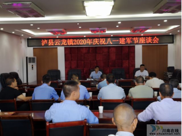 泸县云龙镇召开庆祝八一建军节座谈会(图1) 泸县云龙镇召开庆祝八一建军节座谈会(图1)