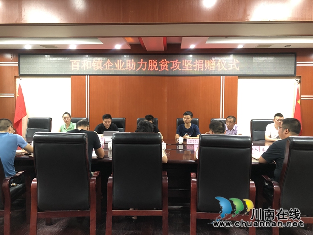 泸县百和镇：爱心企业热情捐赠，助力百和脱贫攻坚(图3)