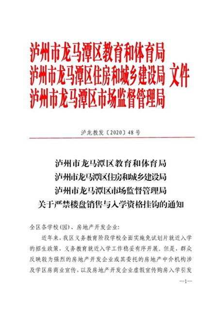 龙马潭区三部门联合发文：严禁楼盘销售与入学资格挂钩！