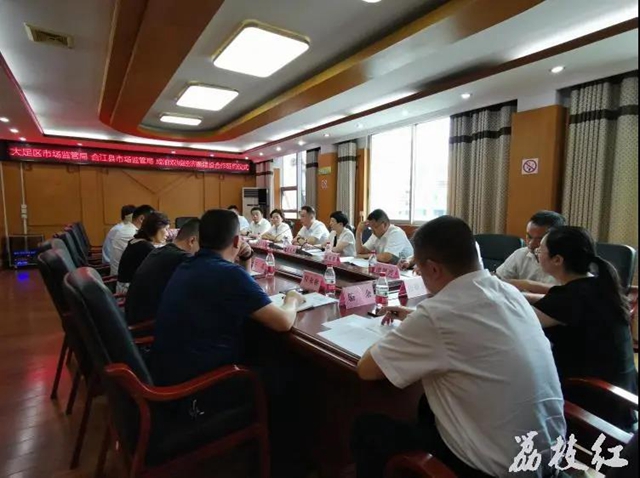 【双城经济圈】合江县联手重庆市大足区深化市场监管一体化合作(图2)