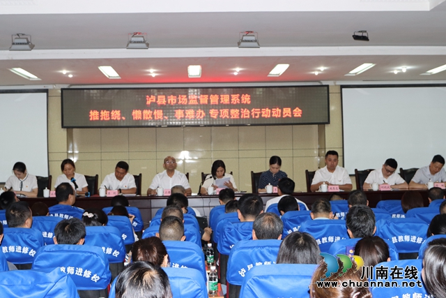 泸县市场监管局召开“推拖绕、懒散慢、事难办”专项整治动员会(图1)