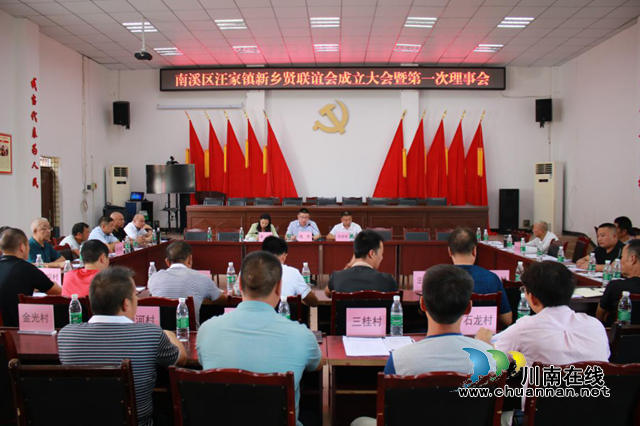 宜宾南溪区汪家镇召开新乡贤联谊会成立大会暨第一次理事会(图1)
