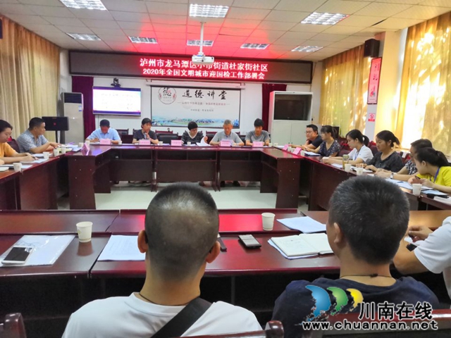 龙马潭区小市街道杜家街社区召开2020年全国文明城市迎国检工作会(图1) 龙马潭区小市街道杜家街社区召开2020年全国文明城市迎国检工作会(图1)
