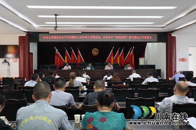 泸县云龙镇召开安全生产专项整治三年行动工作推进会、安全生产“排险除患”集中整治工作部署会(图1) 泸县云龙镇召开安全生产专项整治三年行动工作推进会、安全生产“排险除患”集中整治工作部署会(图1)