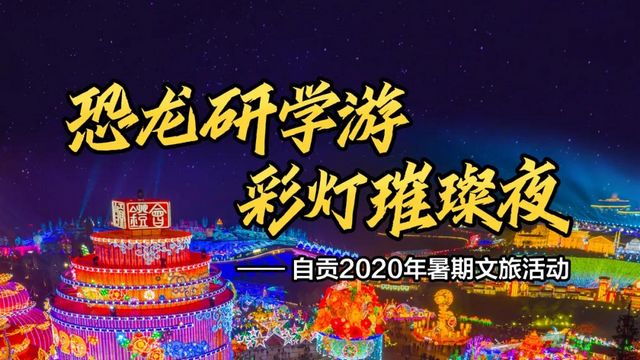 “恐龙研学游 彩灯璀璨夜”精品线路推荐四：古镇民宿之旅