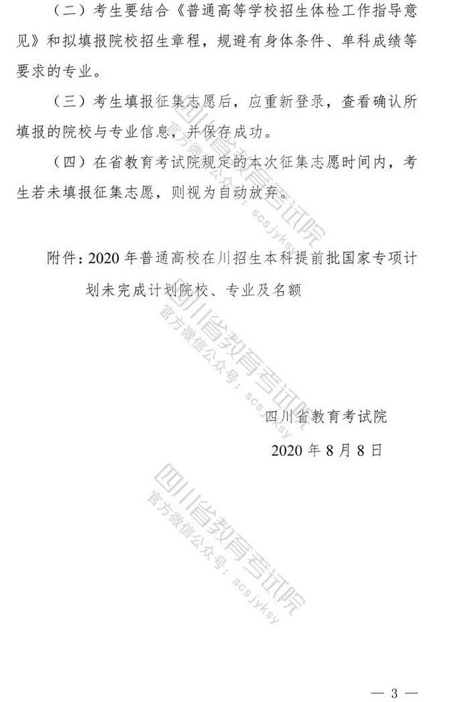 关于本科提前批国家专项计划未完成计划院校征集志愿的通知(图3)
